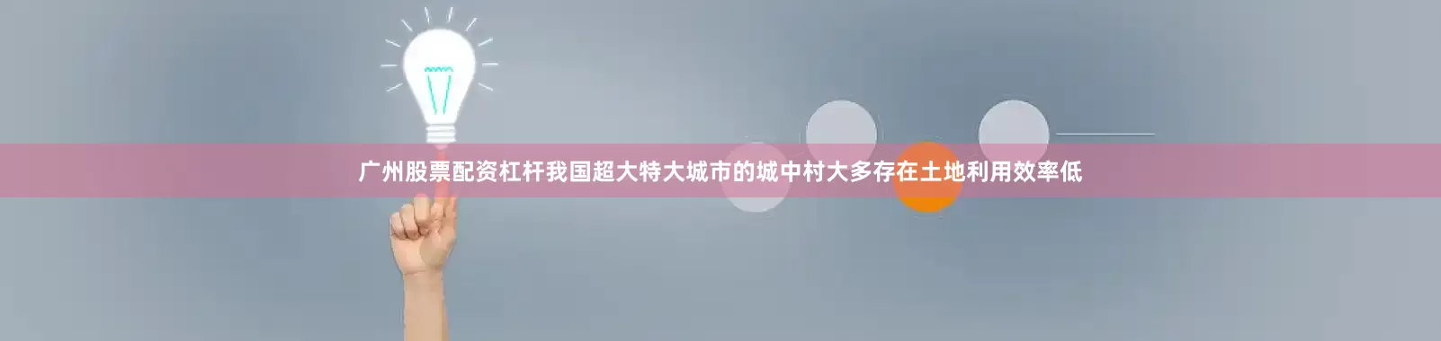 广州股票配资杠杆我国超大特大城市的城中村大多存在土地利用效率低