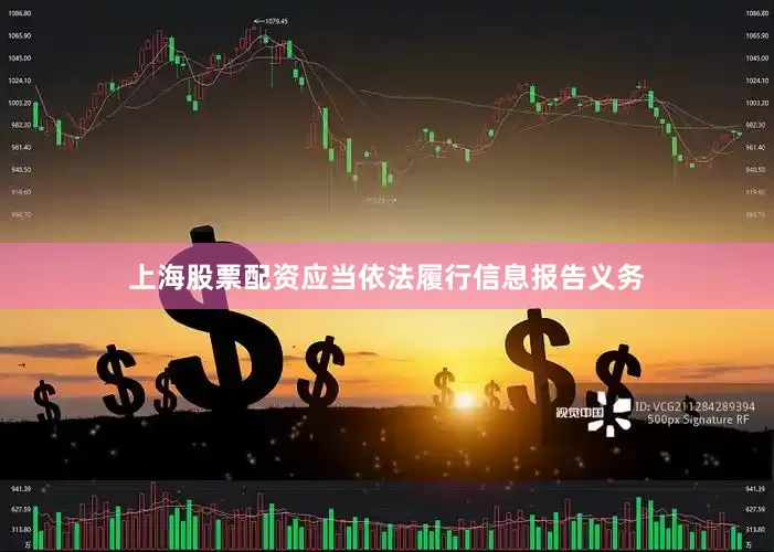 上海股票配资应当依法履行信息报告义务