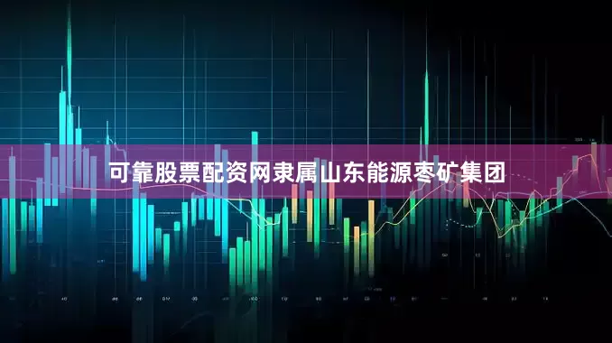 可靠股票配资网隶属山东能源枣矿集团