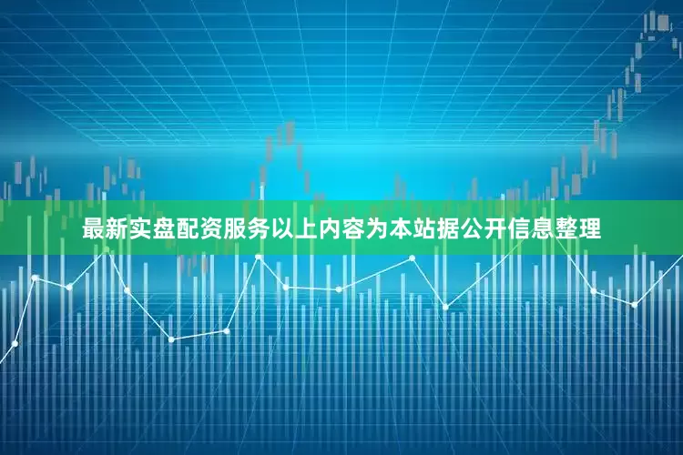 最新实盘配资服务以上内容为本站据公开信息整理