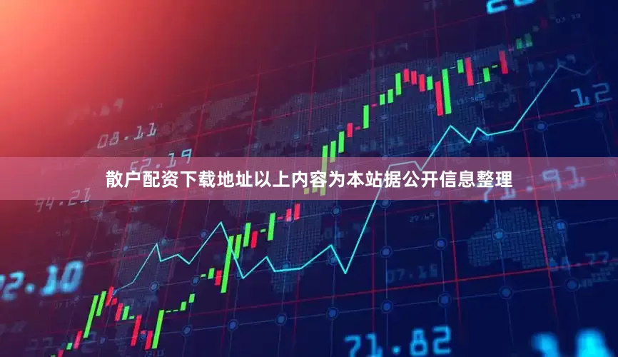 散户配资下载地址以上内容为本站据公开信息整理