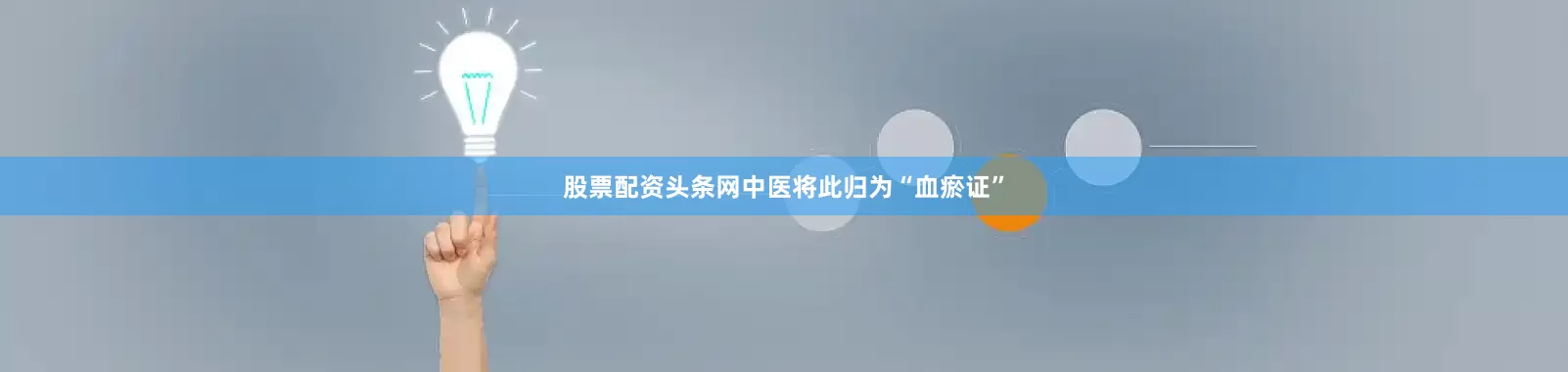 股票配资头条网中医将此归为“血瘀证”