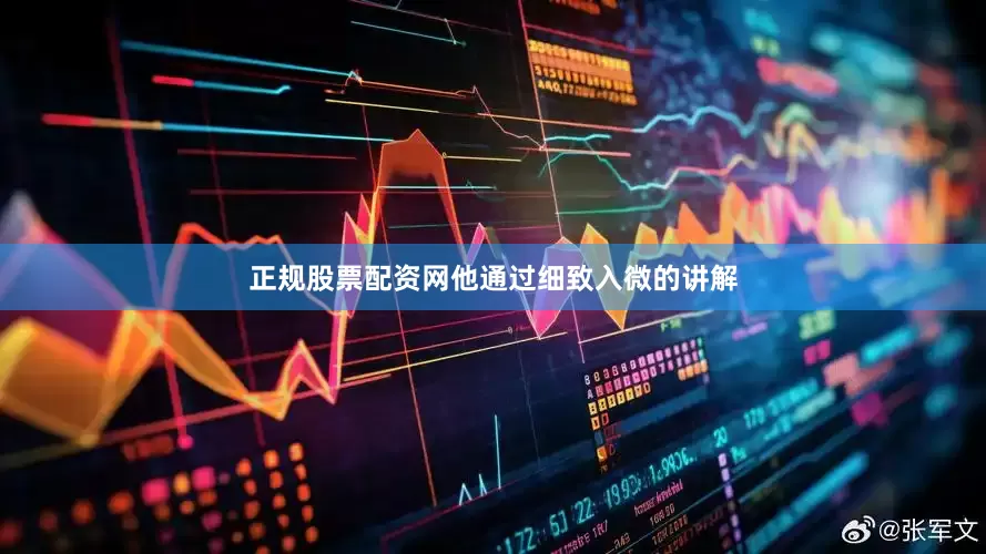 正规股票配资网他通过细致入微的讲解