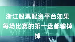 浙江股票配资平台如果每场比赛的第一盘都输掉