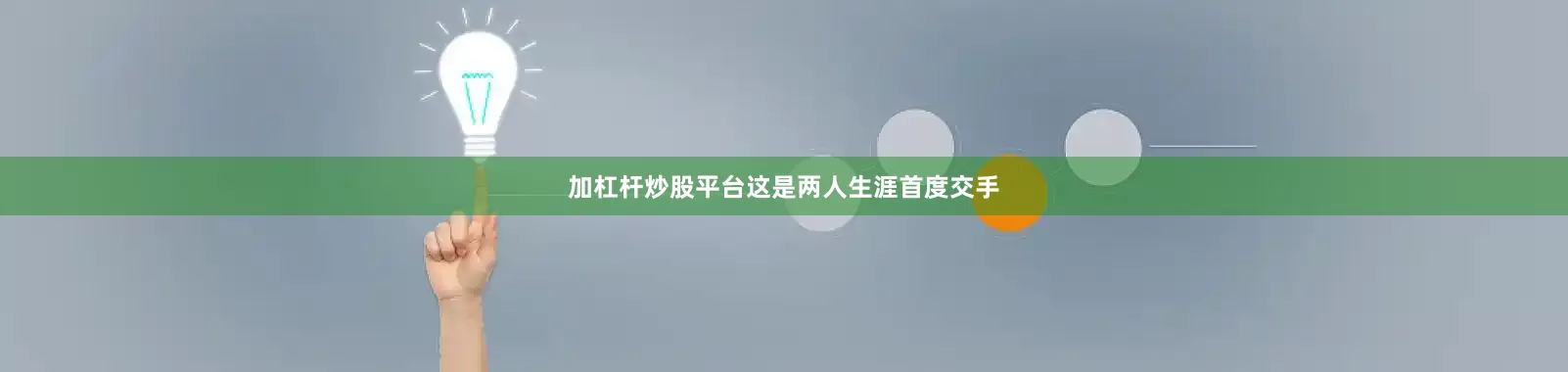 加杠杆炒股平台　　这是两人生涯首度交手