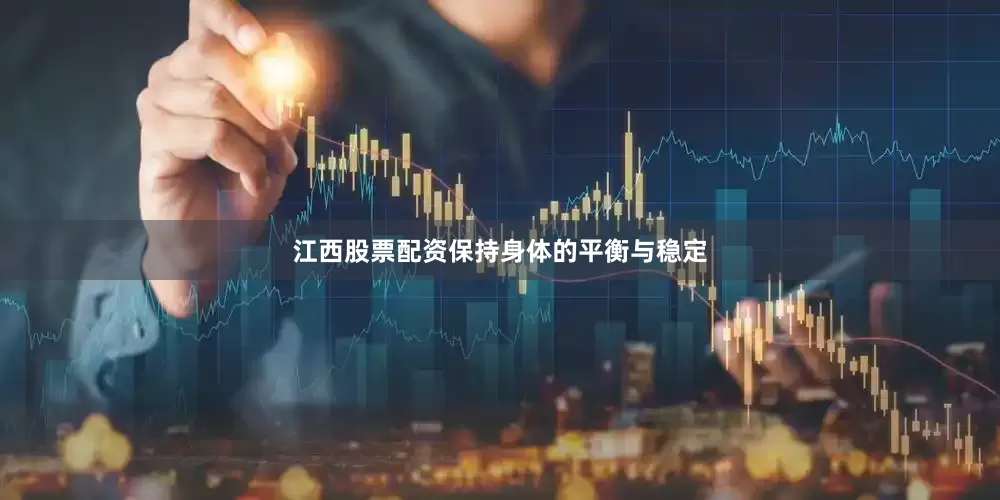 江西股票配资保持身体的平衡与稳定