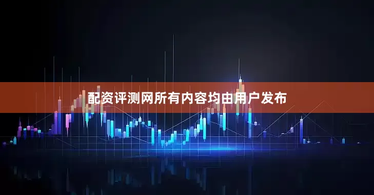 配资评测网所有内容均由用户发布