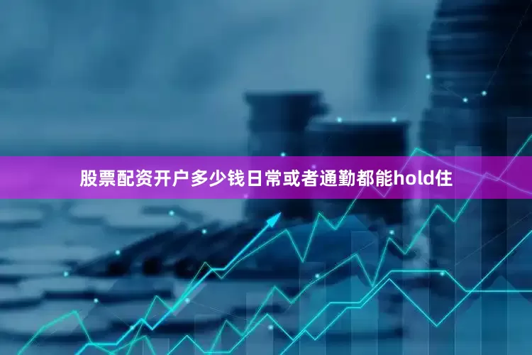股票配资开户多少钱日常或者通勤都能hold住