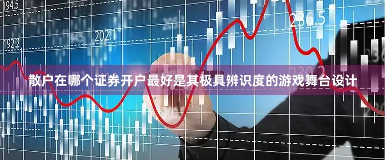 散户在哪个证券开户最好是其极具辨识度的游戏舞台设计
