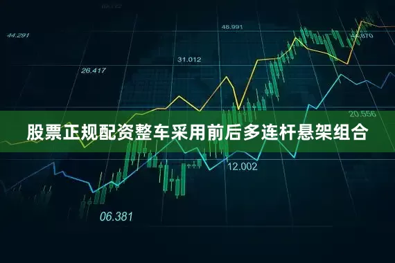 股票正规配资整车采用前后多连杆悬架组合