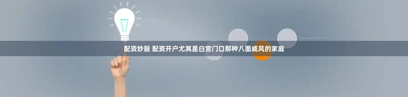 配资炒股 配资开户尤其是白宫门口那种八面威风的家庭