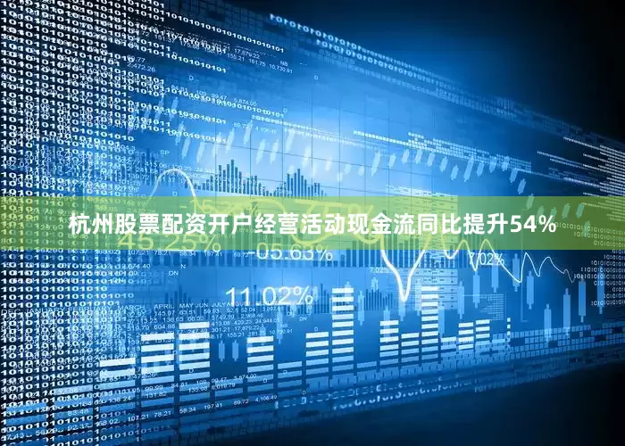 杭州股票配资开户经营活动现金流同比提升54%