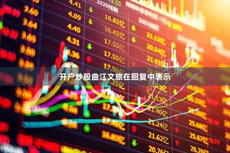 开户炒股　　曲江文旅在回复中表示